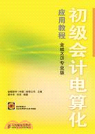 初級會計電算化應用教程(1CD)（簡體書）