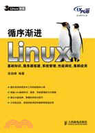 循序漸進Linux基礎知識、服務器搭建、系統管理、性能調優、集群應用（簡體書）