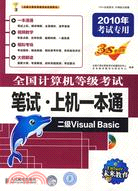 全國計算機等級考試筆試 上機一本通：二級Visual Basic（簡體書）