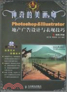 神奇的美畫師：Photoshop & Illustrator地產廣告設計與(附光盤)（簡體書）