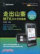 走出山寨：MTK芯片開發指南（簡體書）