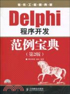 Delphi 程序開發範例寶典(第2版)(附光盤)（簡體書）