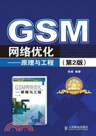 GSM網絡優化：原理與工程(第2版)（簡體書）