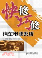 快修巧修汽車電源系統（簡體書）