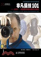 非凡攝技101：邁克爾‧弗里曼經典數碼攝影技法解密（簡體書）