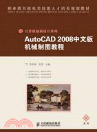 AutoCAD 2008中文版機械製圖教程（簡體書）