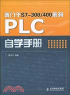 西門子S7-300/400系列PLC自學手冊（簡體書）