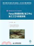 Fanuc系統數控銑/加工中心加工工藝與技能訓練(中級)（簡體書）
