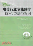 電信行業節能減排技術、方法與案例（簡體書）