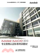 Autodesk AutoCAD 2010工程師認證(1級)標準培訓教材（簡體書）