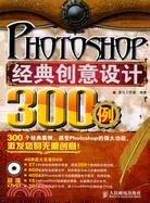 Photoshop經典創意設計300例(附光盤)（簡體書）