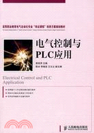 電氣控制與PLC應用（簡體書）