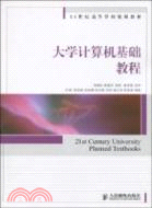大學計算機基礎教程(高等)（簡體書）