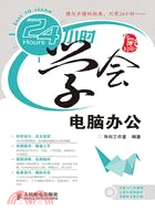 24小時學會電腦辦公（簡體書）