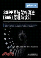 3GPP系統架構演進(SAE)原理與設計（簡體書）