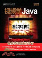 視頻學Java(附光盤)（簡體書）