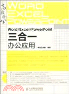Word/Excel/PowerPoint三合一辦公應用(附光盤)（簡體書）