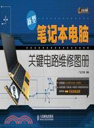 新型筆記本電腦關鍵電路維修圖冊（簡體書）