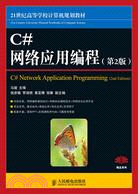 C#網絡應用編程(第2版)（簡體書）