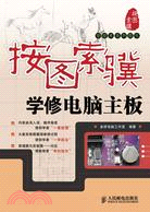 按圖索驥學修電腦主板（簡體書）