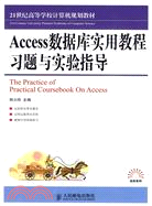 Access數據庫實用教程習題與實驗指導（簡體書）