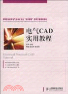 電氣CAD實用教程（簡體書）