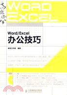 Word/Excel辦公技巧(附光盤)（簡體書）