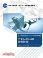 中文AutoCAD案例教程(普通高等教育“十一五”國家級規劃教材)（簡體書）