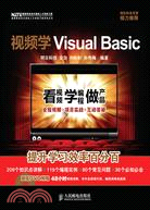 視頻學Visual Basic(附光盤)（簡體書）