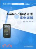 Android移動開發案例詳解（簡體書）