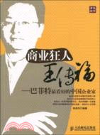 商業狂人王傳福：巴菲特最看好的中國企業家（簡體書）