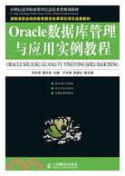 Oracle數據庫管理與應用實例教程（簡體書）