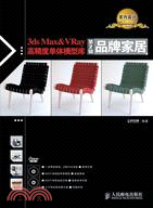 3ds Max & VRay高精度單體模型庫 第2輯：品牌家居(附2張光盤)（簡體書）