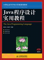 Java 程序設計實用教程（簡體書）