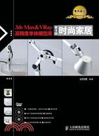 3ds Max & VRay高精度單體模型庫 第1輯：時尚家居(附2張光盤)（簡體書）