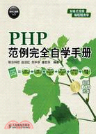 PHP範例完全自學手冊(附光盤)（簡體書）