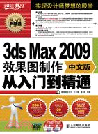 3ds Max 2009中文版效果圖製作從入門到精通(附光盤)（簡體書）
