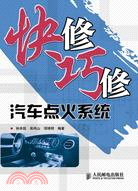 快修巧修汽車點火系統（簡體書）