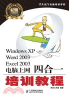 Windows XP、Word2003、Excel2003電腦上網四合一培訓教程（簡體書）