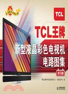 TCL王牌新型液晶彩色電視機電路圖集(第14集)（簡體書）