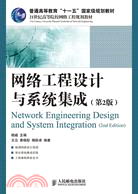 網絡工程設計與系統集成(第2版)（簡體書）