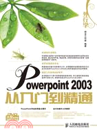 外行學PowerPoint 2003從入門到精通(附光盤)（簡體書）