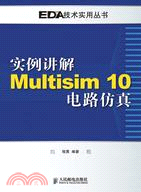 實例講解Multisim 10電路仿真（簡體書）