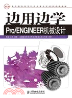 邊用邊學Pro/ENGINEER 機械設計（簡體書）