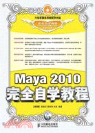 Maya 2010完全自學教程(附光盤)（簡體書）