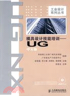 模具設計技能培訓：UG中文版（簡體書）