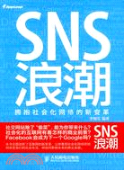 SNS浪潮：擁抱社會化網絡的新變革（簡體書）