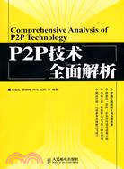 P2P技術全面解析（簡體書）