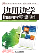 邊用邊學Dreamweaver網頁設計與製作（簡體書）