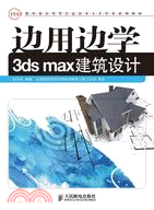 邊用邊學3ds max建築設計（簡體書）